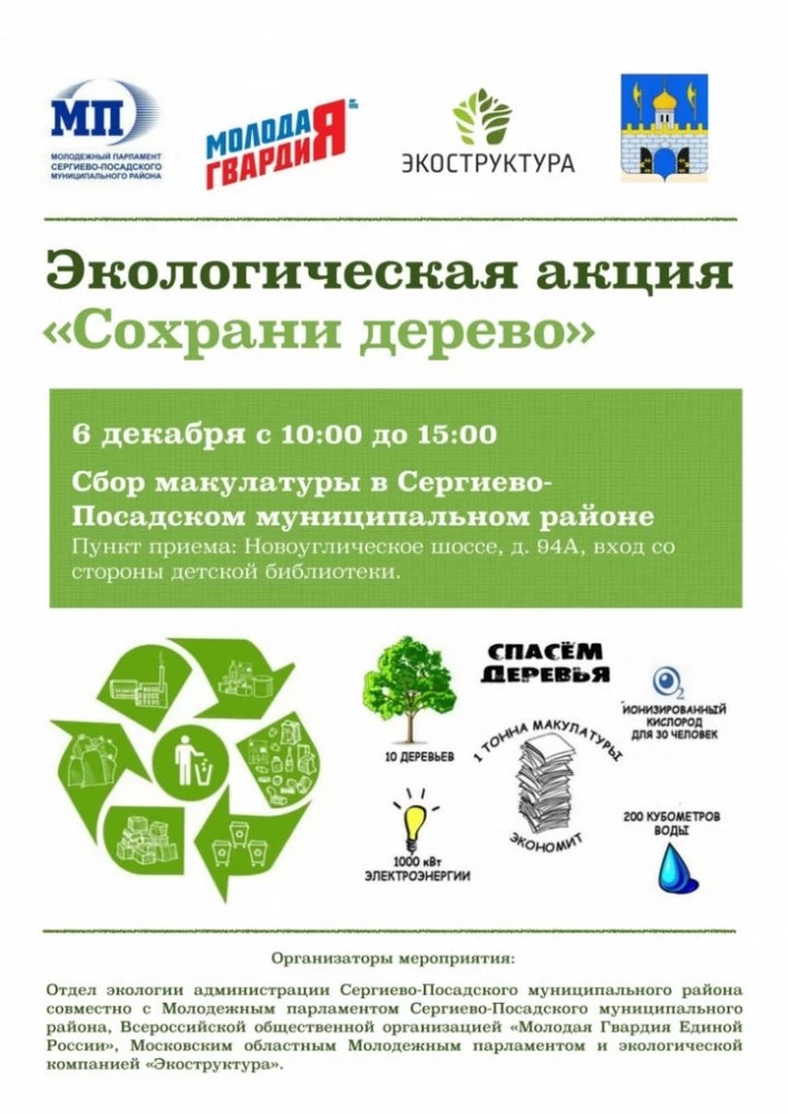 В Сергиевом Посаде пройдет акция «Сохрани дерево»