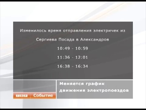 Расписание электричек изменилось