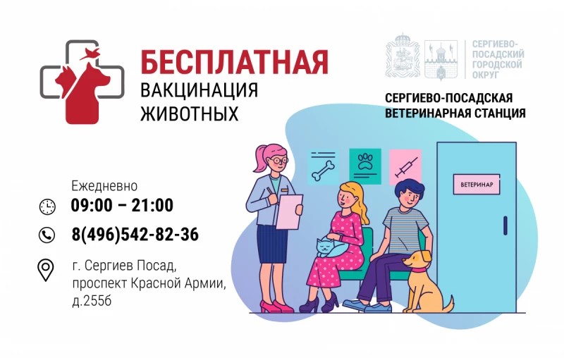 Вакцинация против бешенства проводится в Сергиево-Посадском округе