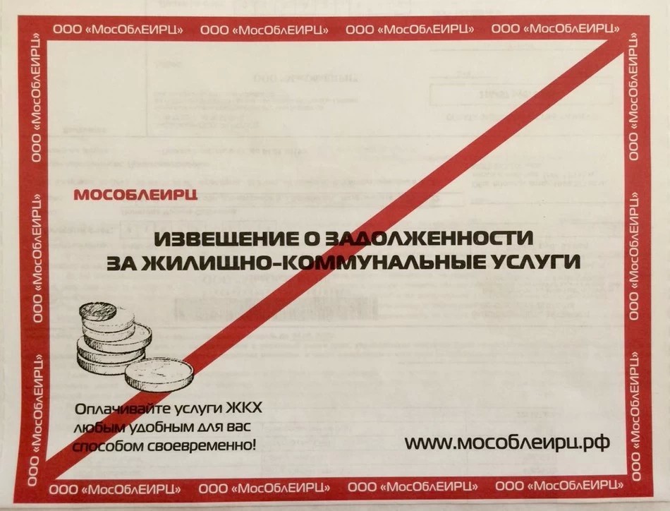 МосОблЕИРЦ будет «клеймить» счета неплательщиков