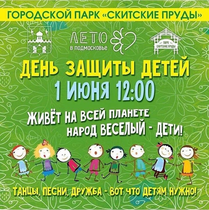 1 июня в парке "Скитские пруды" пройдет праздник к Дню защиты детей