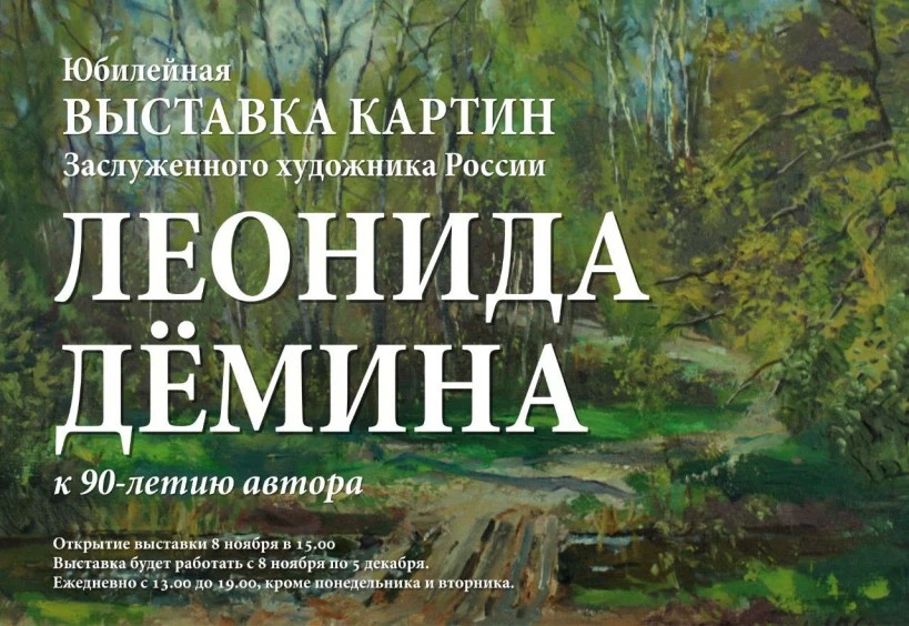 К 90-летию заслуженного художника России Леонида Дёмина в Сергиевом Посаде откроется выставка картин