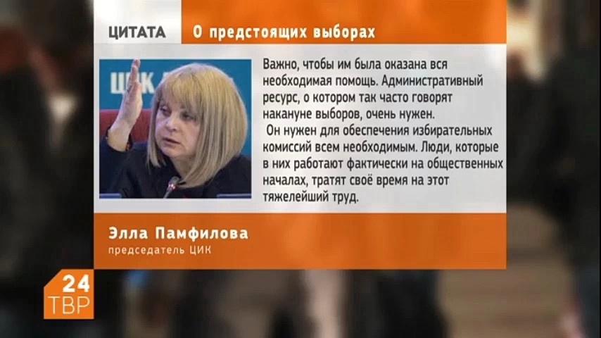 Председатель Центризбиркома РФ Элла Памфилова призвала глав муниципалитетов оказывать всю необходимую помощь территориальным избирательным комиссиям