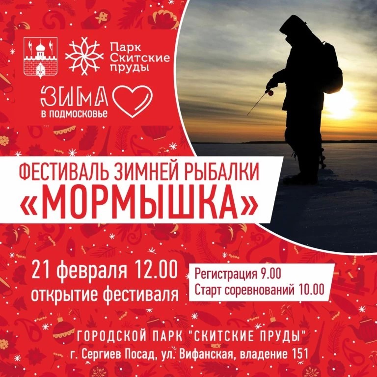 Фестиваль зимней рыбалки «Мормышка» приглашает жителей Подмосковья 21 февраля