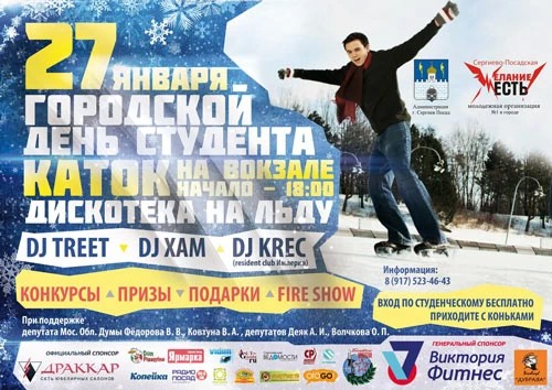 Городской День студента на катке