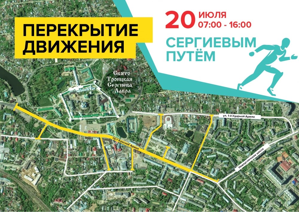 20 июля в Сергиевом Посаде  перекроют движение транспорта