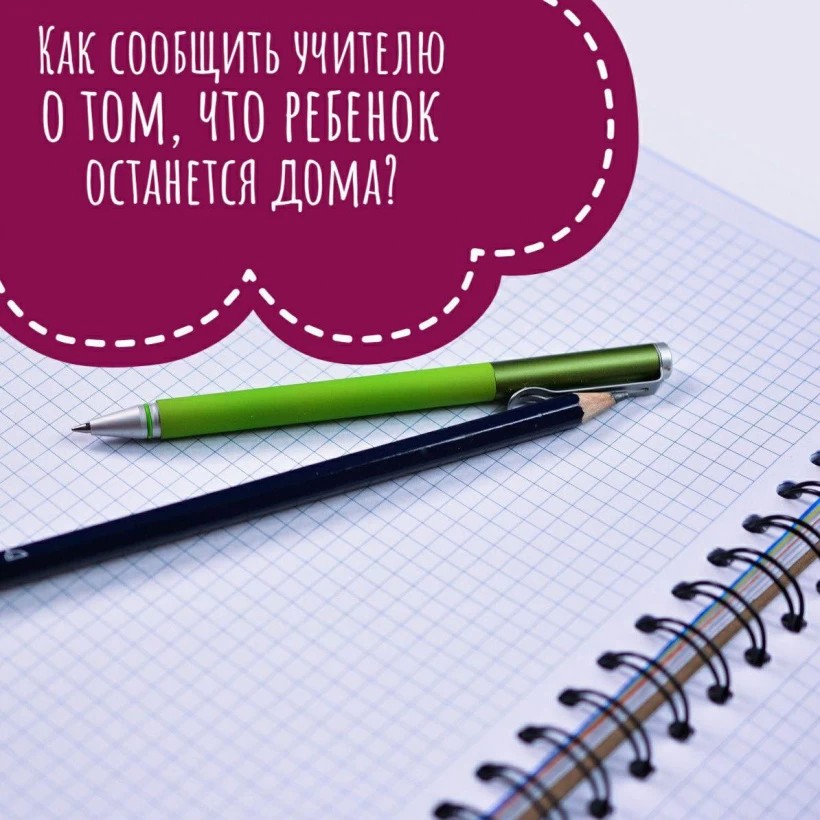 Как сообщить учителю о том, что ребенок останется дома?