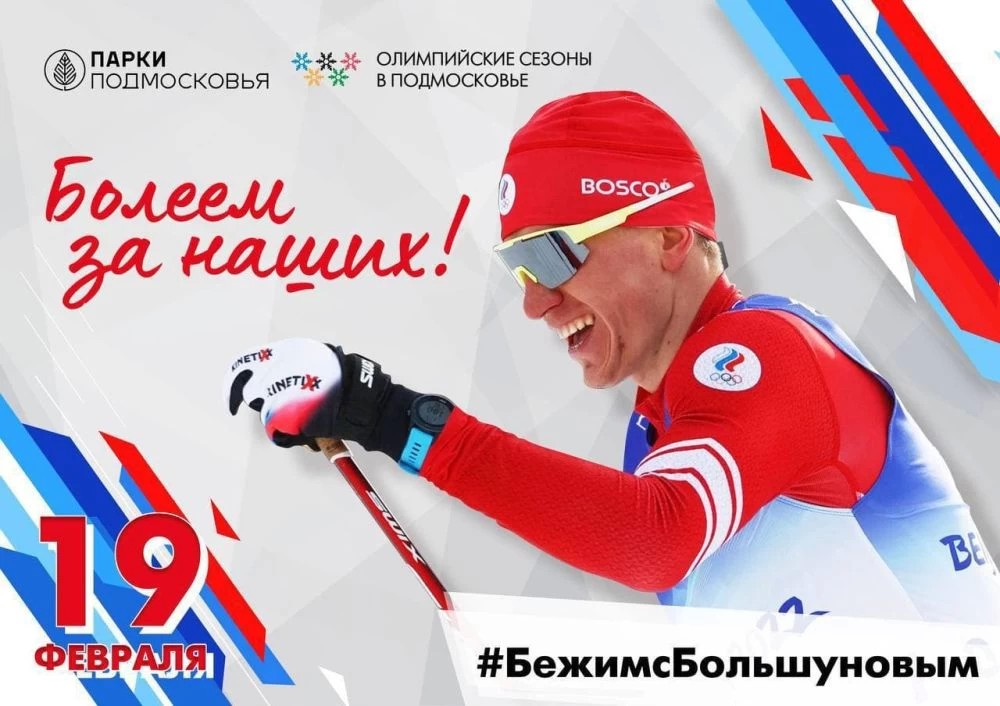 #БежимсБольшуновым 19 февраля в 09:00 в парке «Скитские пруды»