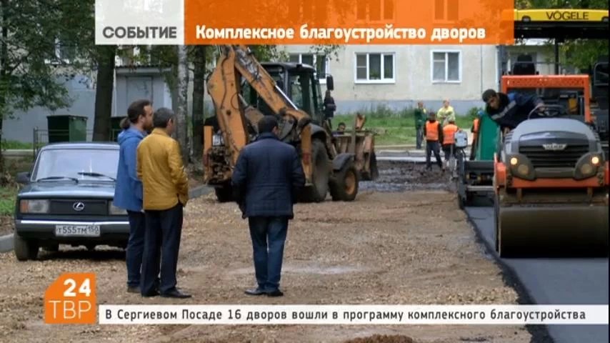 В Сергиевом Посаде завершается большая работа по приведению порядок 16 дворов, вхо-дящих в план комплексного благоустройства