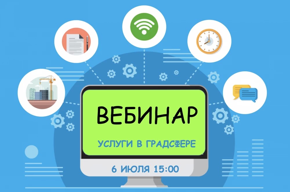 6 июля Мособлархитектура проведёт вебинар по вопросам получения государственных и муниципальных услуг