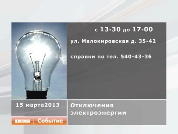 Отключение электричества