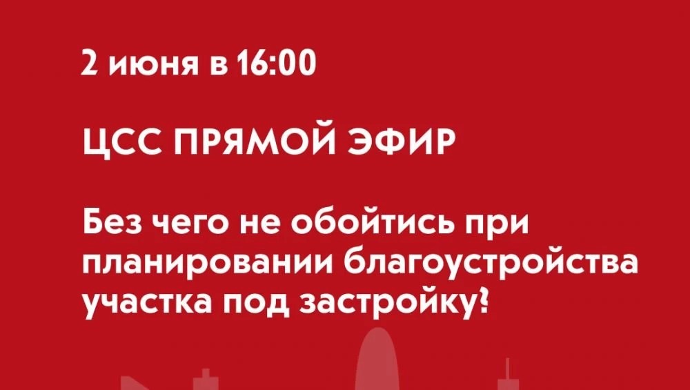 Сергиевопосадцев приглашают на прямой эфир Центра содействия строительству 2 июня