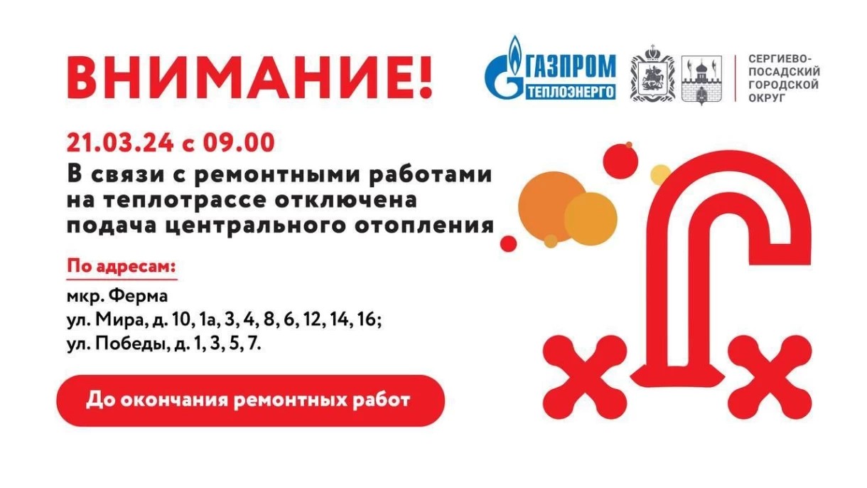 В связи с ремонтными работами на теплотрассе 21 марта с 09:00 до окончания ремонтных работ прекращена подача центрального отопления