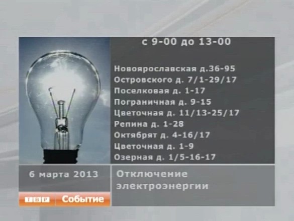Отключение электричества 6 марта