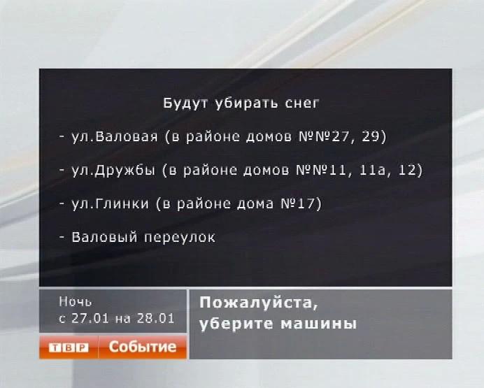 Пожалуйста, уберите машины на одну ночь