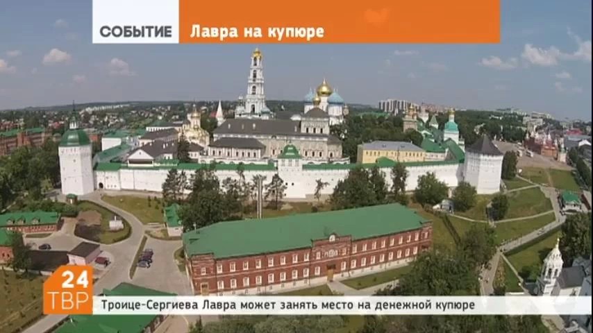 Троице-Сергиева Лавра прошла в финал конкурса символов, которые изобразят на новых банкнотах достоинством 200 и 2 тысячи рублей