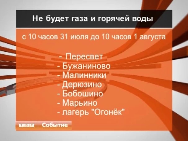 Сергиево-Посадская газовая служба сообщает, что 31 июля с 10 утра и до 10 утра 1 августа будет прекращена подача газа в жилые дома и на котельные некоторых поселений и микрорайонов города