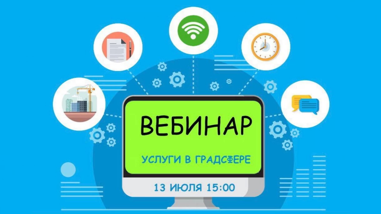 13 июля Мособлархитектура проведет вебинар по вопросам получения государственных и муниципальных услуг