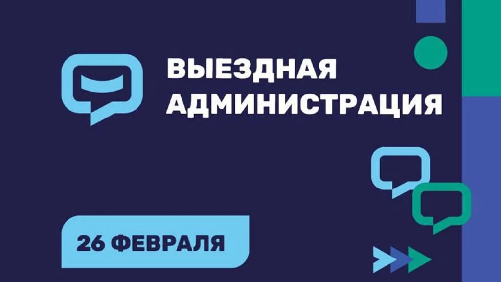 Встреча в формате «выездной администрации» пройдёт 26 февраля в посёлке Реммаш