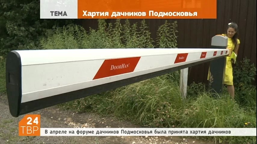 На форуме дачников Подмосковья в апреле была принята хартия дачников