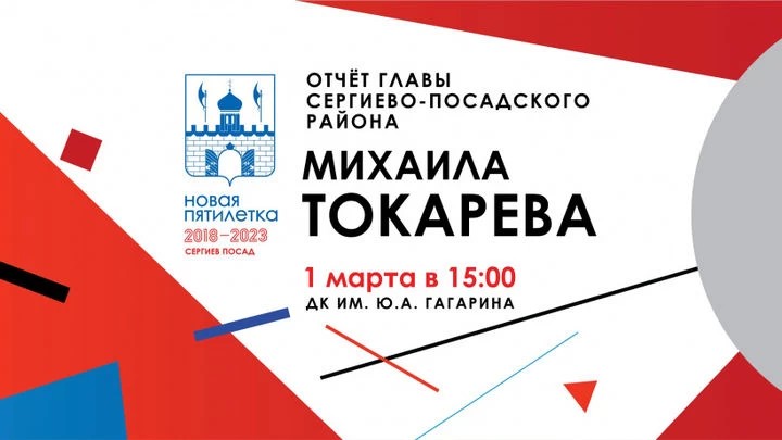Глава района Михаил Токарев отчитается о работе 1 марта