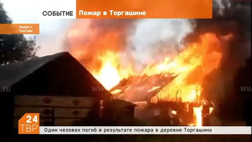 Один человек погиб в результате пожара в Торгашине