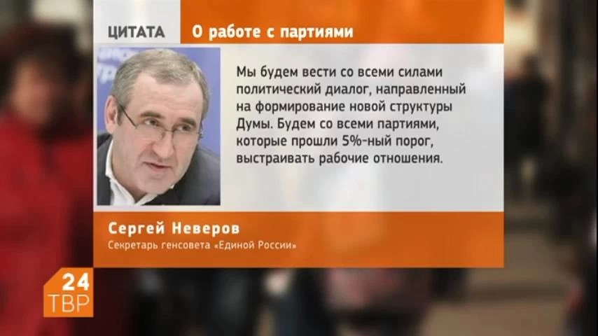 Секретарь генсовета «Единой России» Сергей Неверов в интервью газете "Известия" прокомментировал дальнейшую работу с политическими партиями