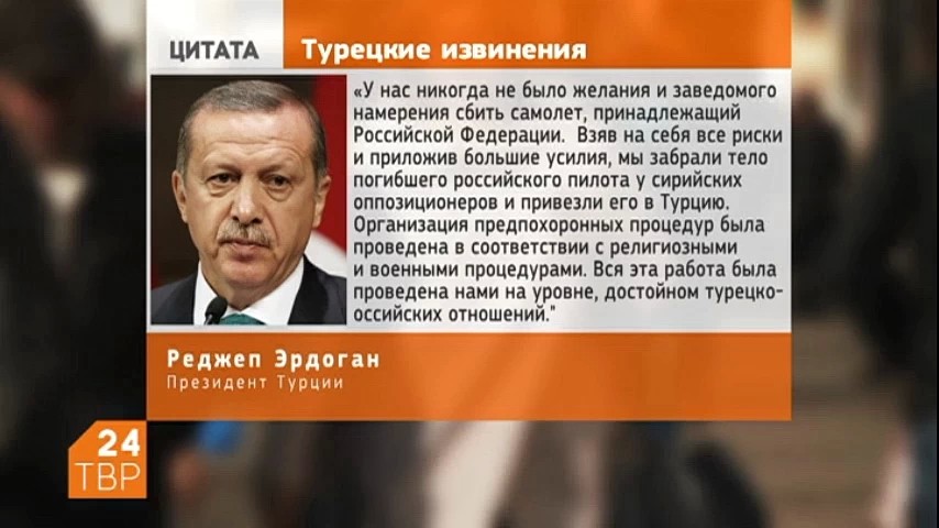 Президент Турции Реджеп Эрдоган  послал письмо российскому лидеру Владимиру Путину, в котором выражена заинтересованность в урегулировании ситуации со сбитым самолетом