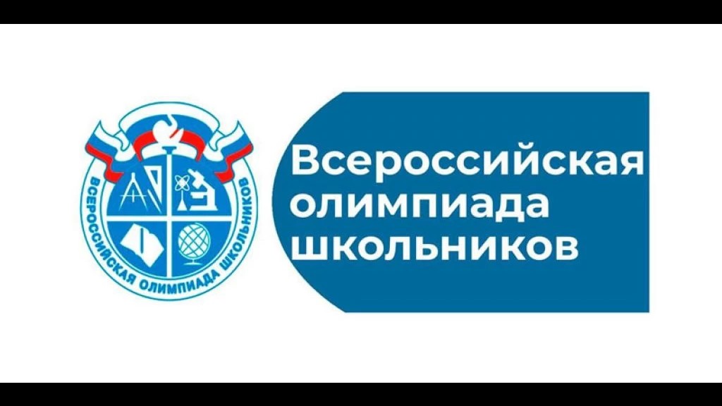 Получены первые итоги с регионального этапа Всероссийской олимпиады школьников