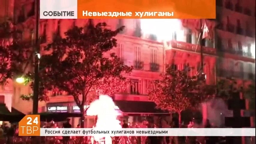 Россия сделает футбольных хулиганов невыездными