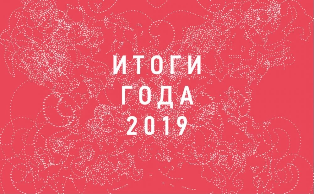2019-­й, каким мы его запомнили