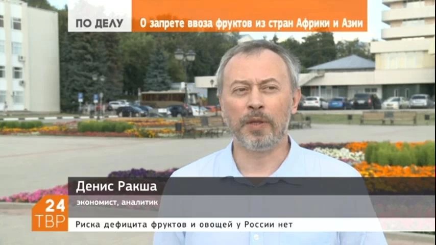 Денис Ракша о запрете ввоза фруктов из стран Африки и Азии
