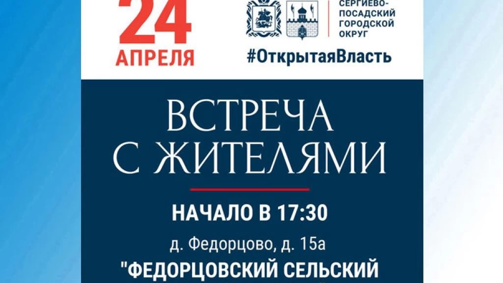 24 апреля пройдет «Выездная администрация» в Федорцово