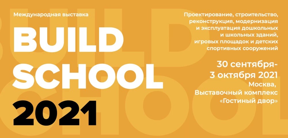 Открыт приём заявок на смотр-конкурс «Build School Project 2021»