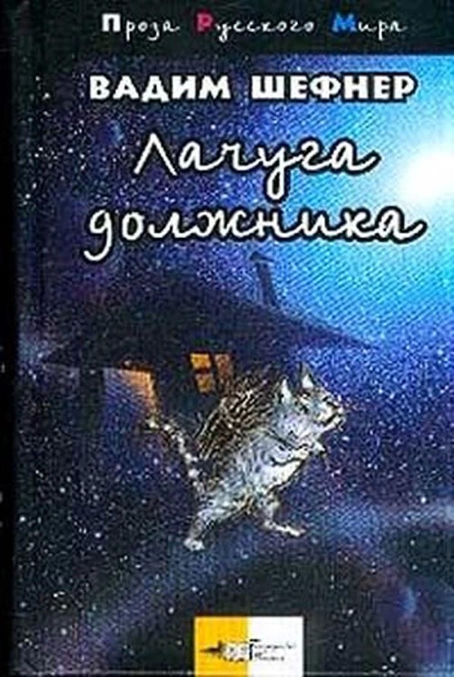«Лачуга должника» и другие