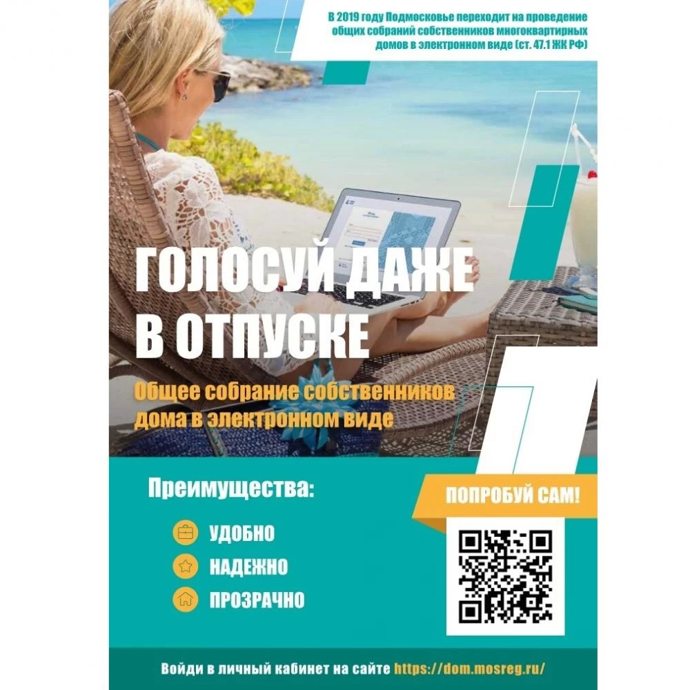 В Подмосковье заработало онлайн-голосование для собственников квартир