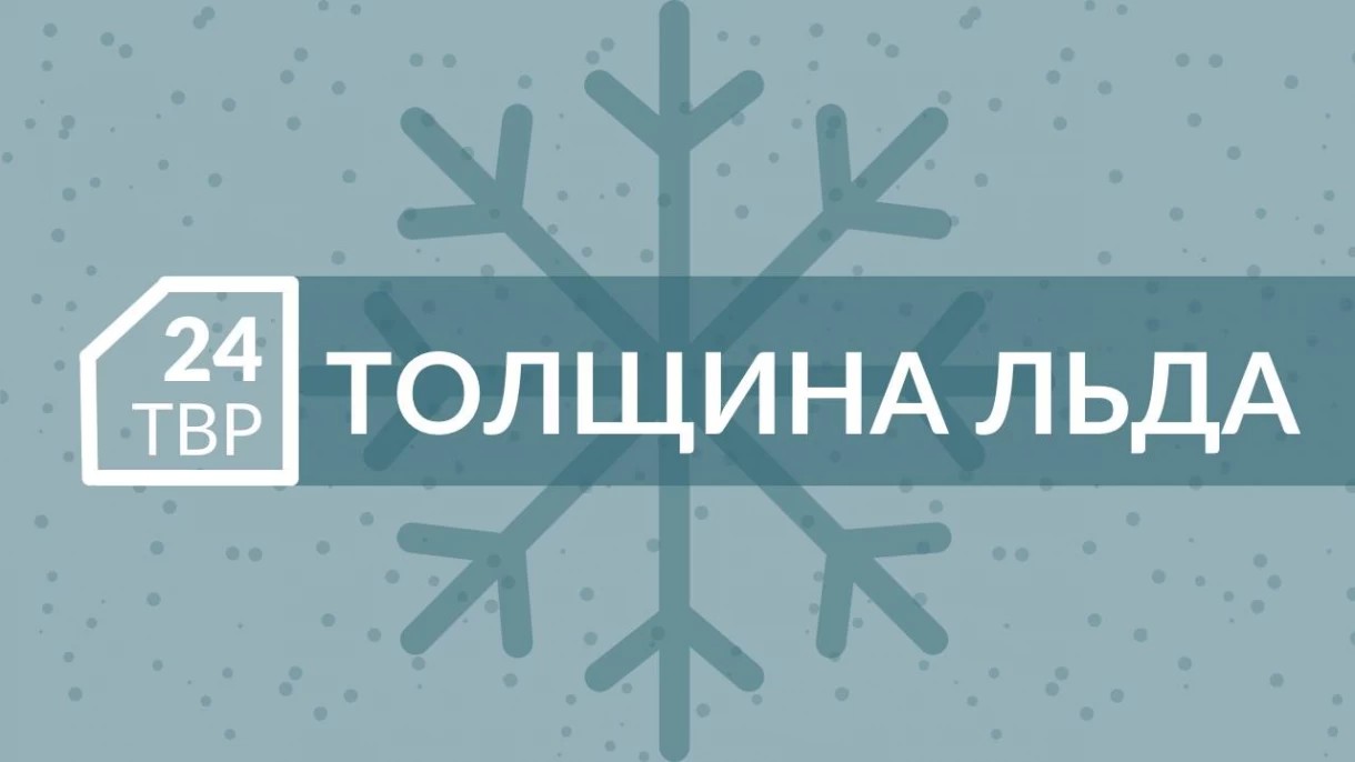 Толщина льда на водоемах в Сергиево-Посадском округе