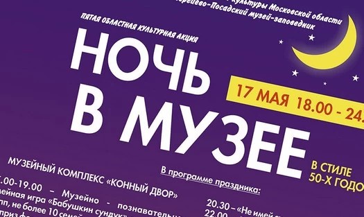 Вечер субботы — Музейная ночь