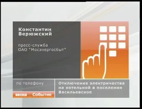 Комментарии пресс-службы Мосэнергосбыта по отключению котельной в Васильевском