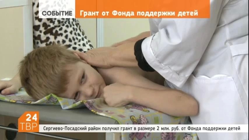 Сергиево-Посадский район стал победителем конкурса на получение гранта в размере двух миллионов рублей от Фонда поддержки детей, находящихся в трудной жизненной ситуации