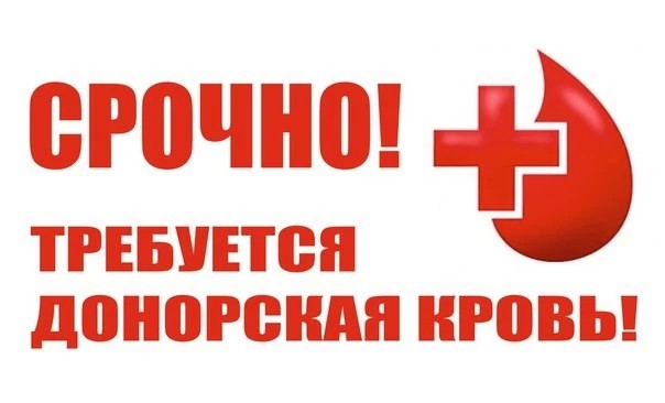 Срочно требуется донорская кровь