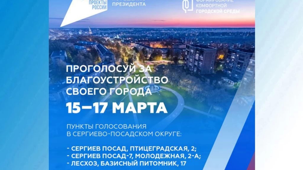 Голосование за объекты благоустройства по федеральному проекту «Формирование комфортной городской среды»