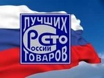 Всероссийский конкурс Программы «100 лучших товаров России»