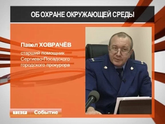 На страже охраны окружающей среды
