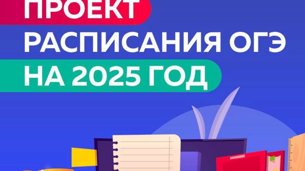 Проект расписания ОГЭ на 2025 год