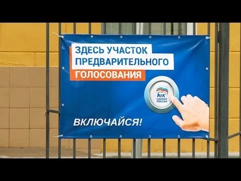 Праймериз «Единой России» – 21 мая
