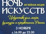 3 ноября — Ночь искусств
