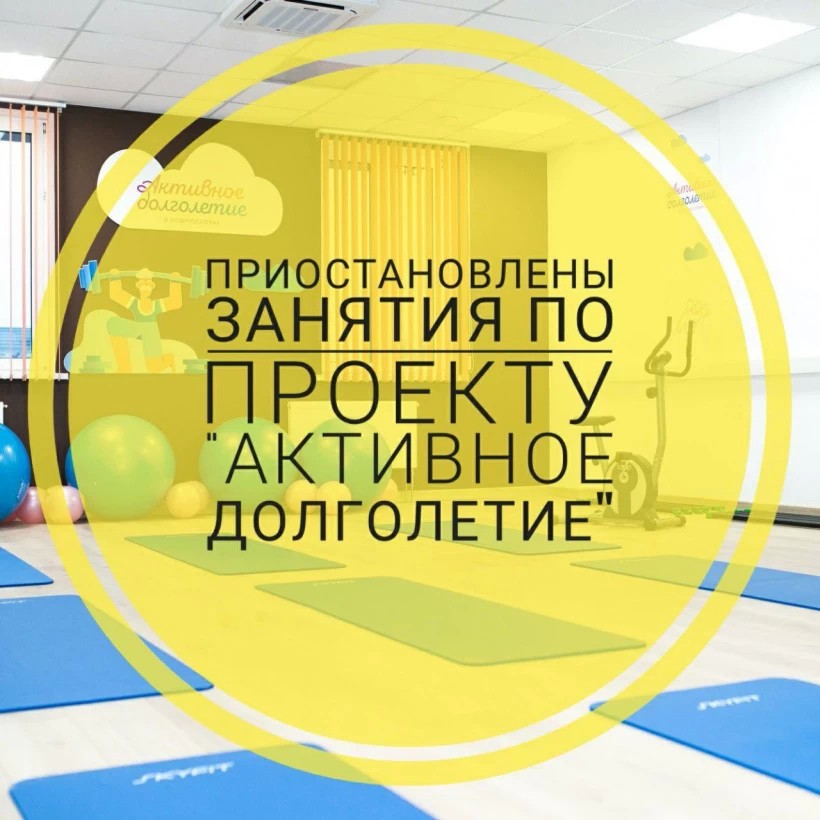 Занятия в рамках проекта "Активное долголетие" приостановлены до 30 марта