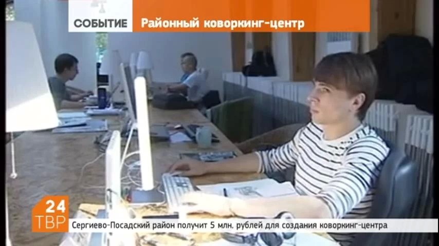 Сергиево-Посадский район получит 5 миллионов рублей для создания коворкинг-центра