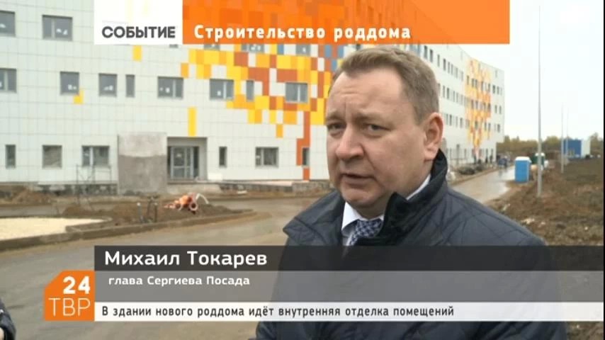 Глава Сергиева Посада Михаил Токарев побывал на строительстве родильного дома в Мишутине